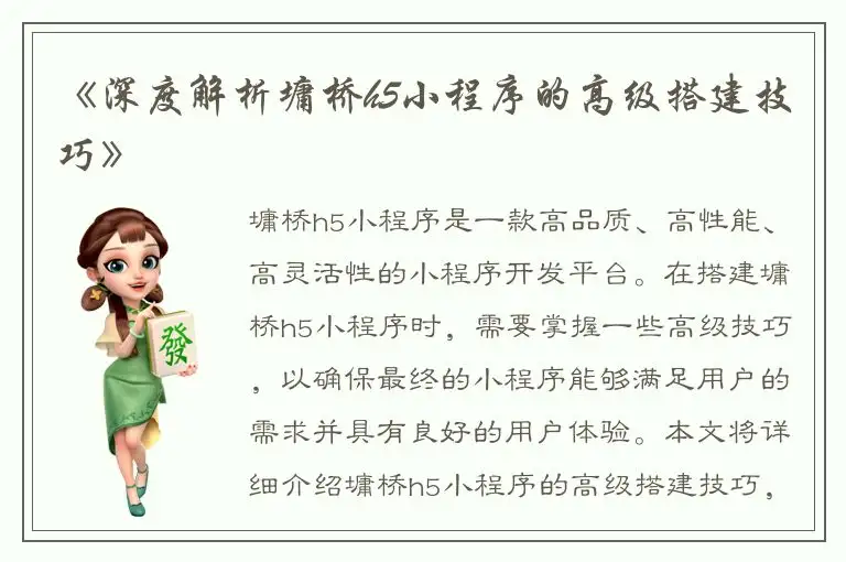 《深度解析墉桥h5小程序的高级搭建技巧》