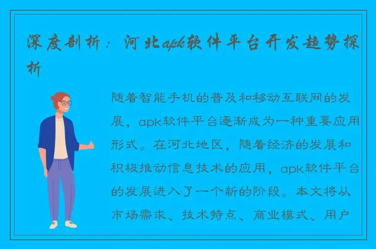 深度剖析：河北apk软件平台开发趋势探析