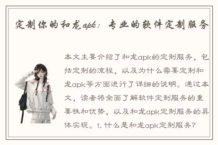 定制你的和龙apk：专业的软件定制服务