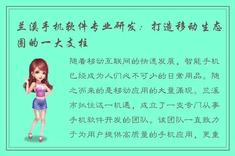 兰溪手机软件专业研发：打造移动生态圈的一大支柱
