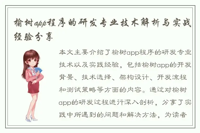 榆树app程序的研发专业技术解析与实战经验分享
