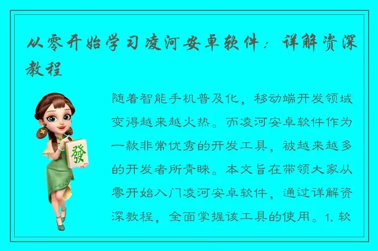 从零开始学习凌河安卓软件：详解资深教程