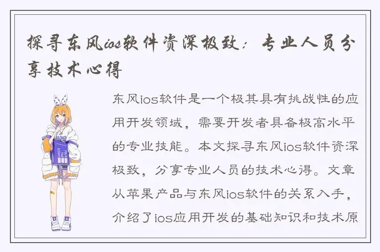 探寻东风ios软件资深极致：专业人员分享技术心得