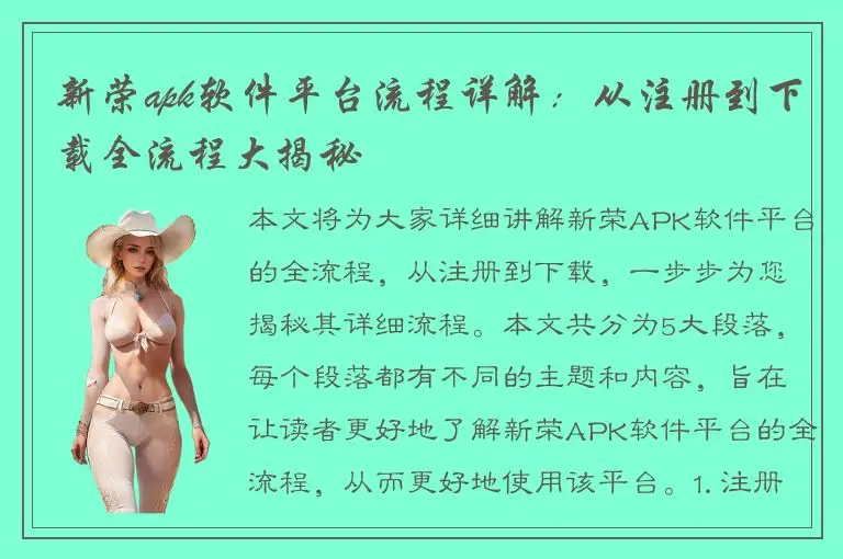 新荣apk软件平台流程详解：从注册到下载全流程大揭秘