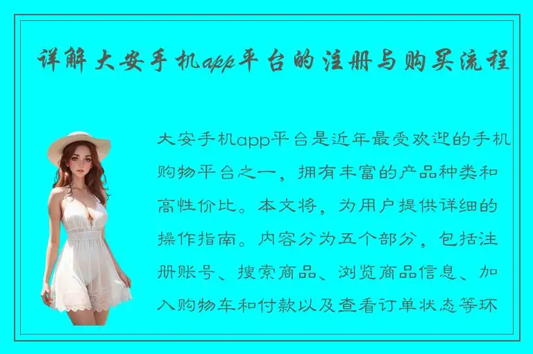 详解大安手机app平台的注册与购买流程
