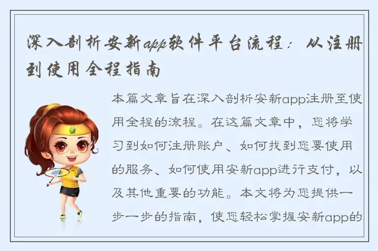 深入剖析安新app软件平台流程：从注册到使用全程指南