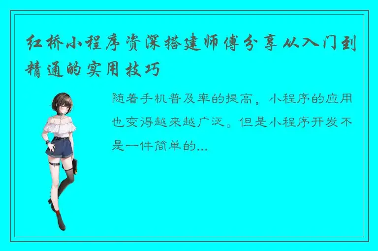 红桥小程序资深搭建师傅分享从入门到精通的实用技巧
