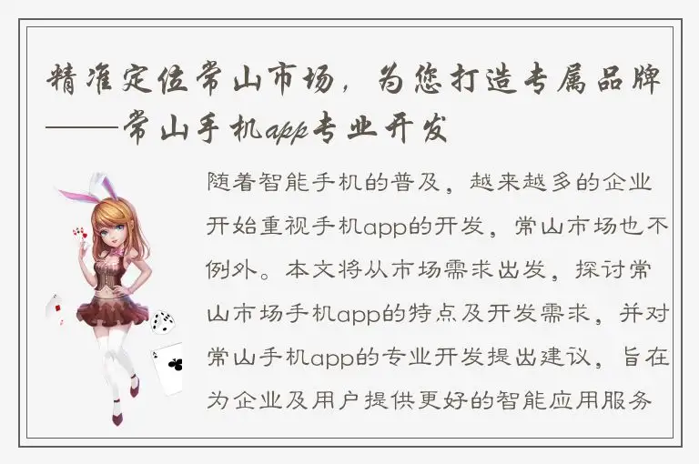 精准定位常山市场，为您打造专属品牌——常山手机app专业开发