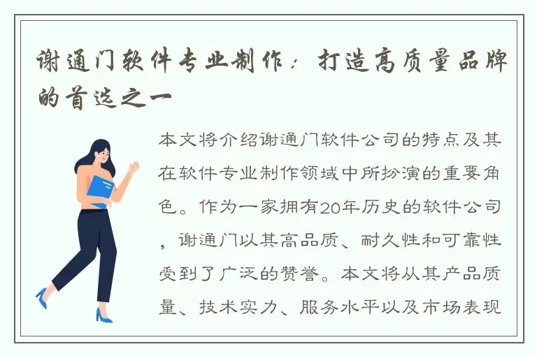 谢通门软件专业制作：打造高质量品牌的首选之一