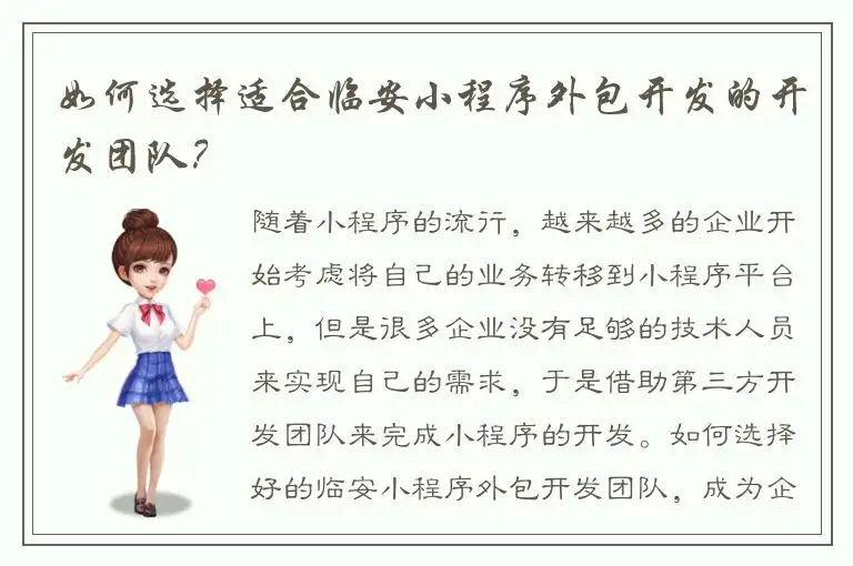 如何选择适合临安小程序外包开发的开发团队？