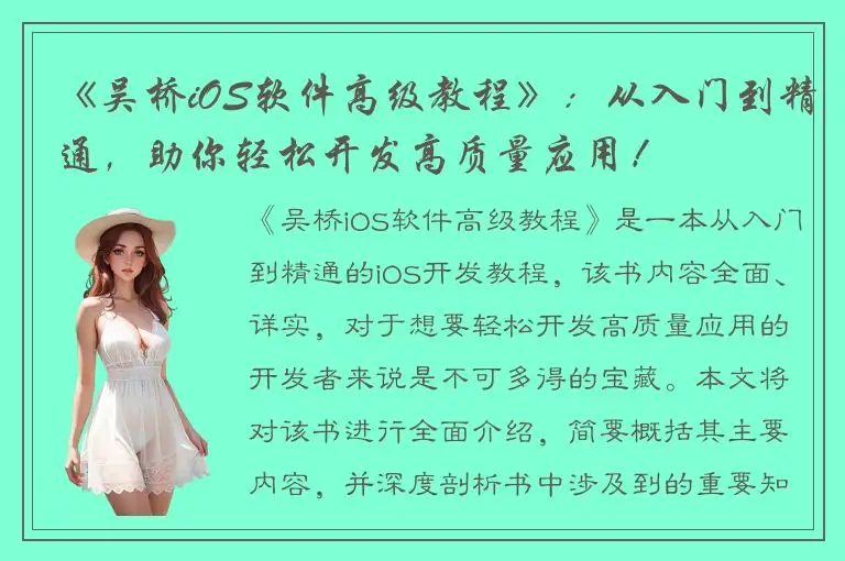《吴桥iOS软件高级教程》：从入门到精通，助你轻松开发高质量应用！