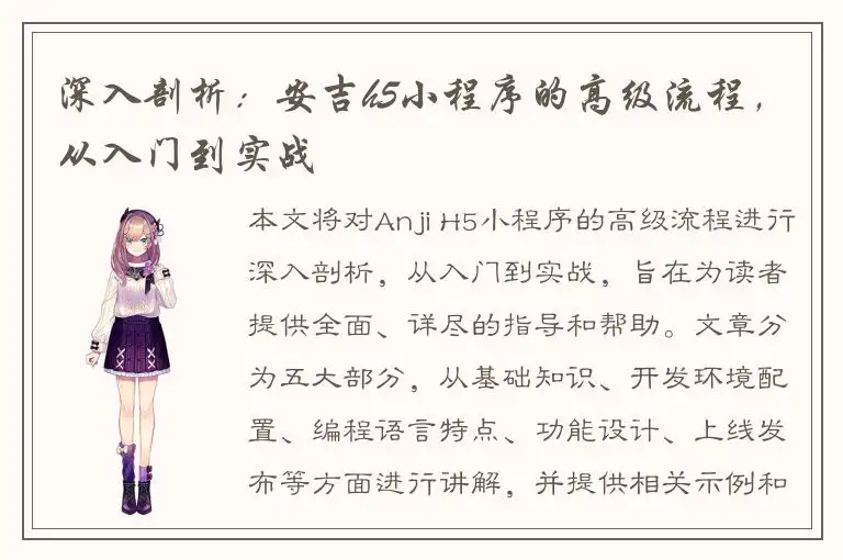深入剖析：安吉h5小程序的高级流程，从入门到实战