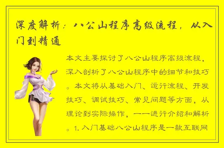 深度解析：八公山程序高级流程，从入门到精通