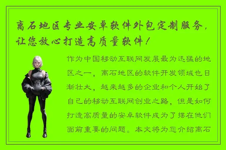 离石地区专业安卓软件外包定制服务，让您放心打造高质量软件！