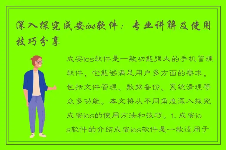 深入探究成安ios软件：专业讲解及使用技巧分享