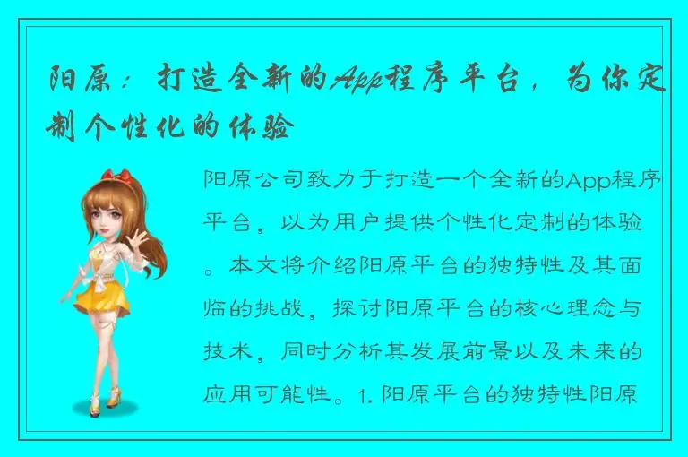 阳原：打造全新的App程序平台，为你定制个性化的体验
