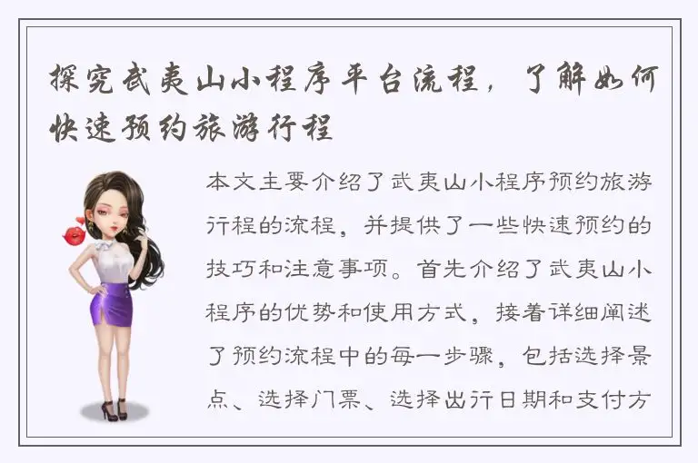 探究武夷山小程序平台流程，了解如何快速预约旅游行程