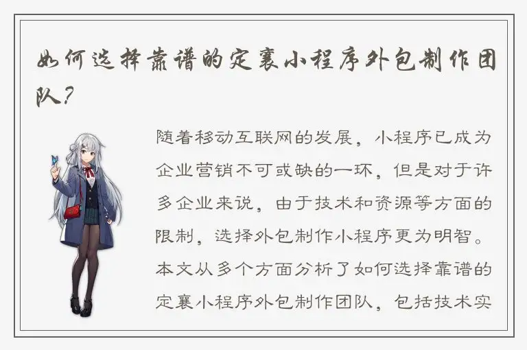 如何选择靠谱的定襄小程序外包制作团队？