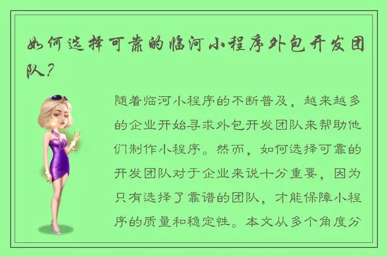 如何选择可靠的临河小程序外包开发团队？