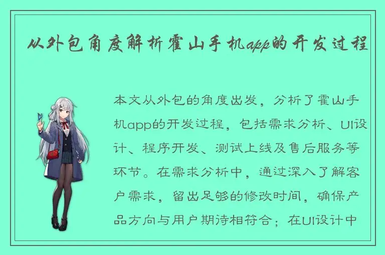 从外包角度解析霍山手机app的开发过程