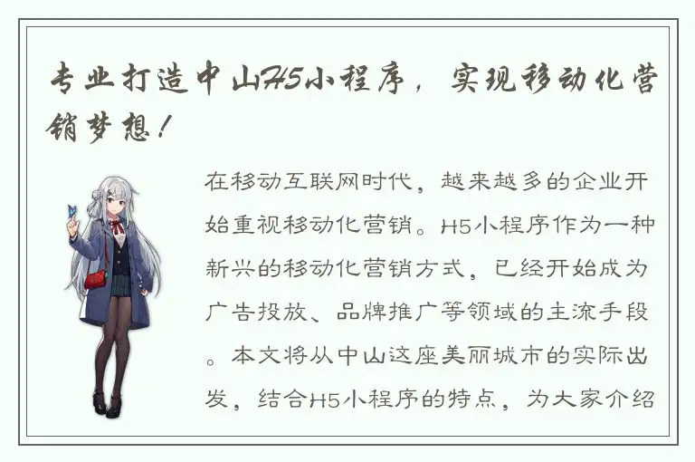 专业打造中山H5小程序，实现移动化营销梦想！