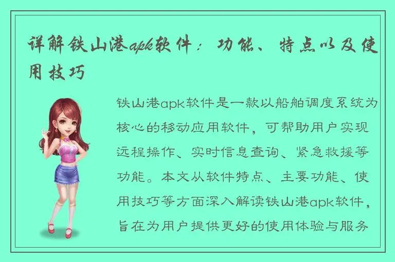详解铁山港apk软件：功能、特点以及使用技巧