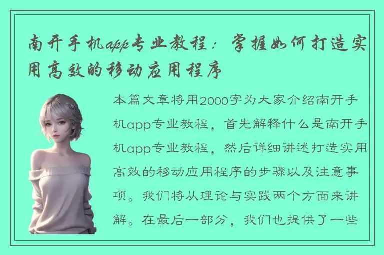 南开手机app专业教程：掌握如何打造实用高效的移动应用程序