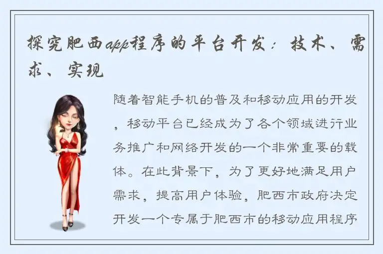 探究肥西app程序的平台开发：技术、需求、实现