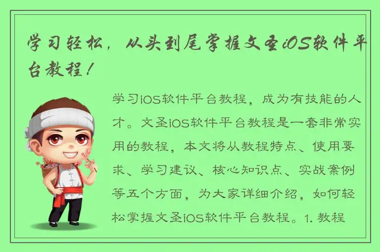 学习轻松，从头到尾掌握文圣iOS软件平台教程！