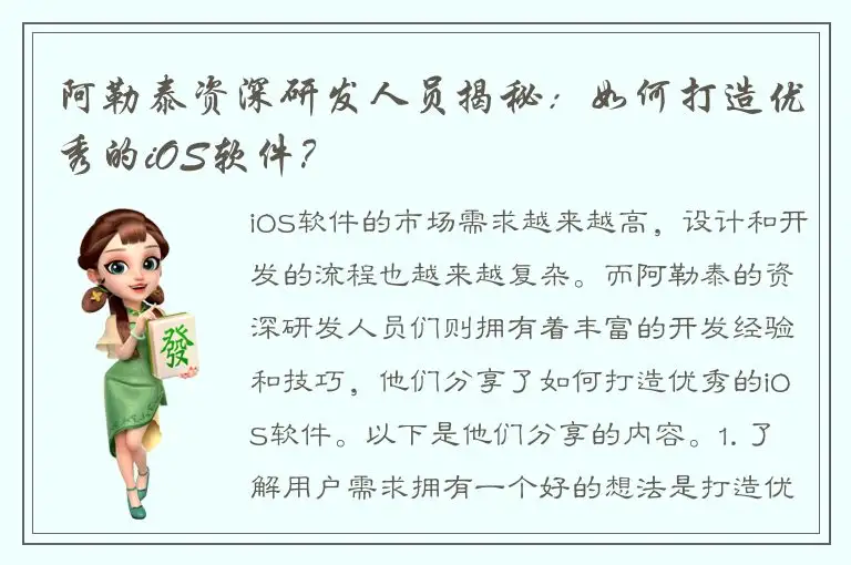 阿勒泰资深研发人员揭秘：如何打造优秀的iOS软件？