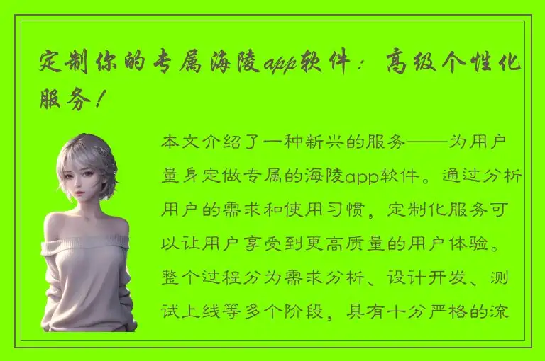 定制你的专属海陵app软件：高级个性化服务！
