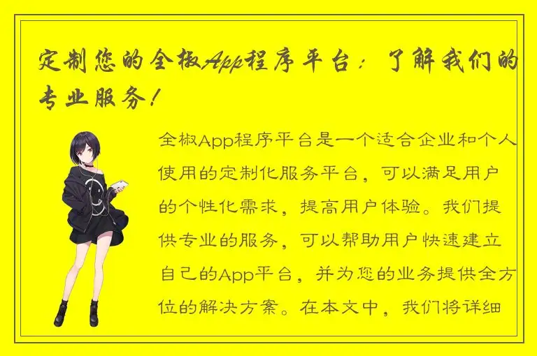定制您的全椒App程序平台：了解我们的专业服务！
