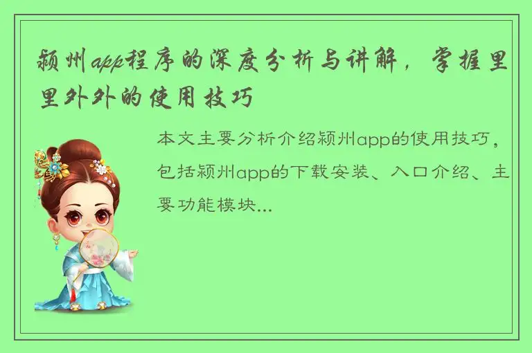 颍州app程序的深度分析与讲解，掌握里里外外的使用技巧