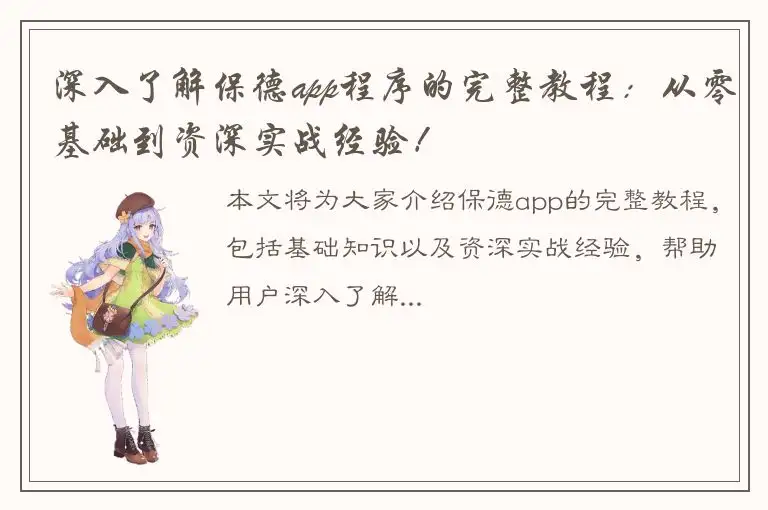 深入了解保德app程序的完整教程：从零基础到资深实战经验！