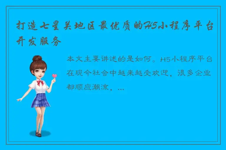 打造七星关地区最优质的H5小程序平台开发服务