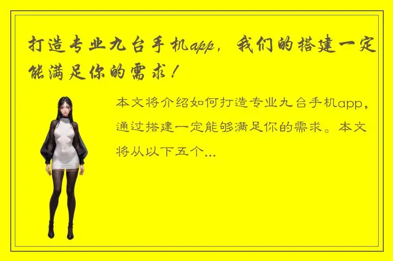 打造专业九台手机app，我们的搭建一定能满足你的需求！