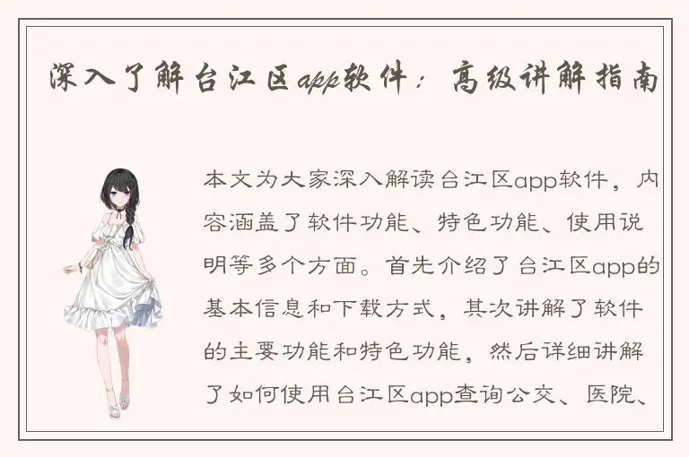 深入了解台江区app软件：高级讲解指南