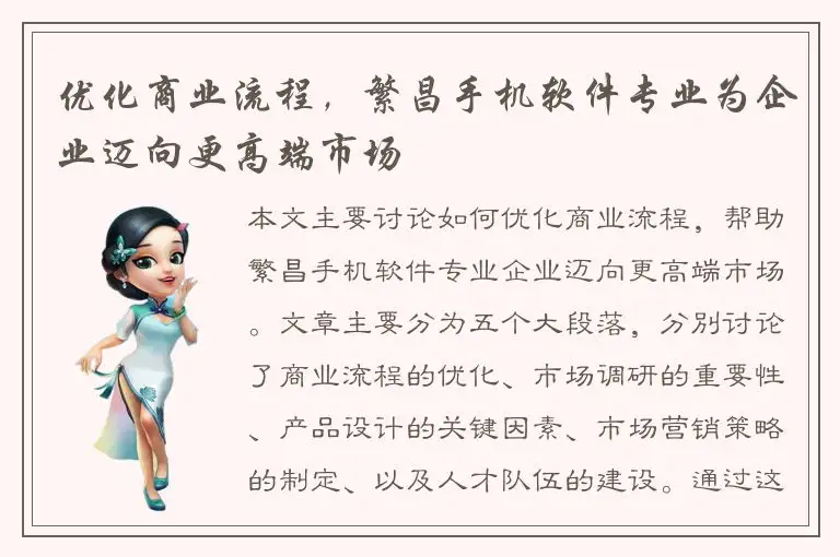 优化商业流程，繁昌手机软件专业为企业迈向更高端市场