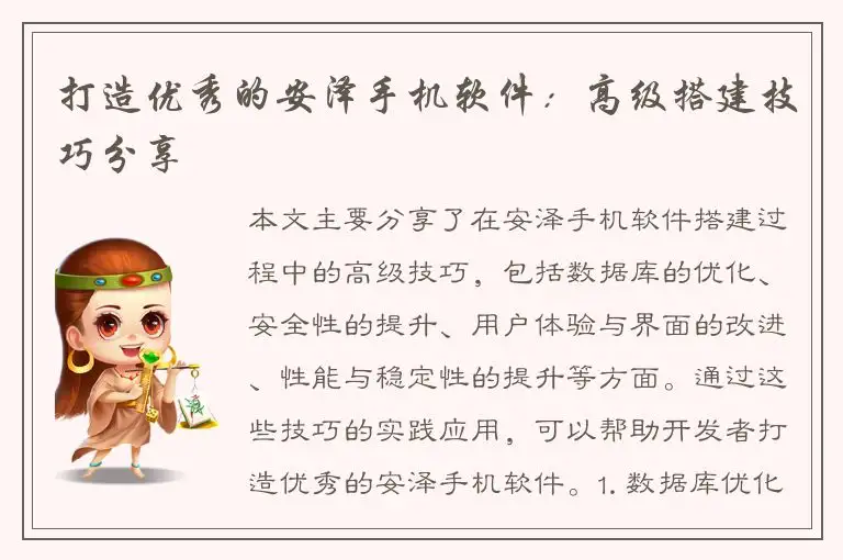 打造优秀的安泽手机软件：高级搭建技巧分享
