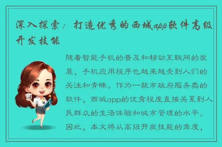 深入探索：打造优秀的西城app软件高级开发技能