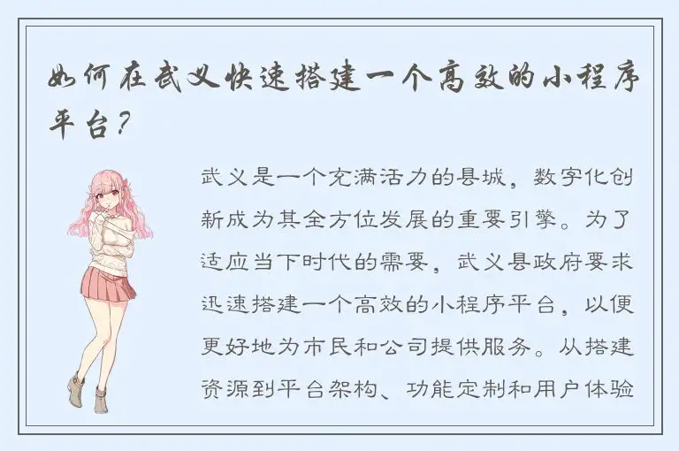 如何在武义快速搭建一个高效的小程序平台？