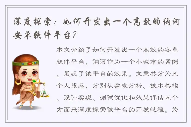 深度探索：如何开发出一个高效的讷河安卓软件平台？