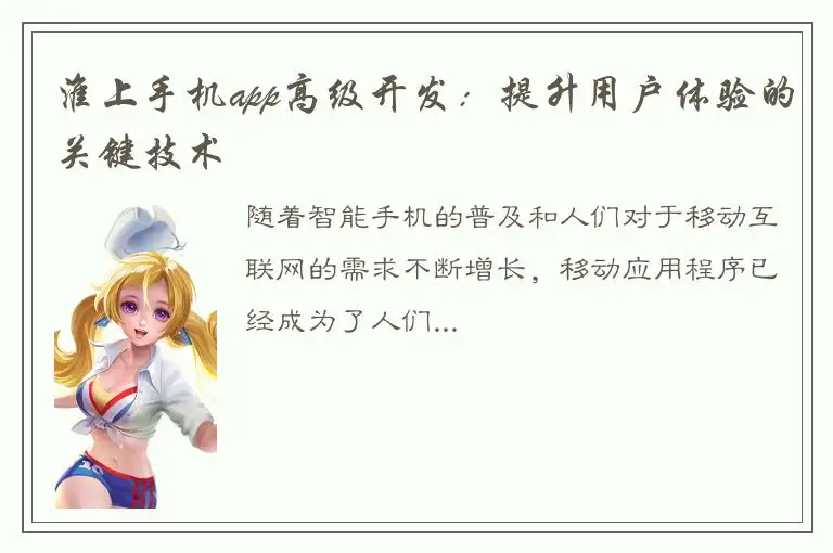 淮上手机app高级开发：提升用户体验的关键技术