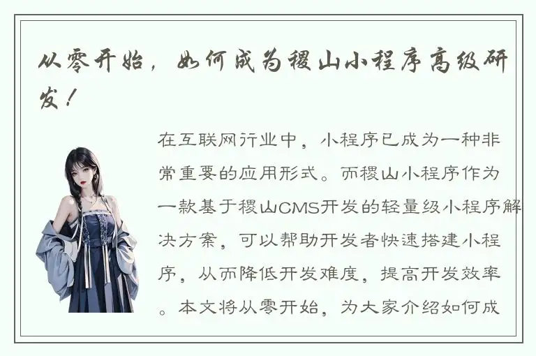 从零开始，如何成为稷山小程序高级研发！