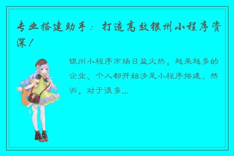 专业搭建助手：打造高效银州小程序资深！