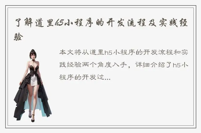 了解道里h5小程序的开发流程及实践经验