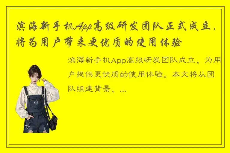 滨海新手机App高级研发团队正式成立，将为用户带来更优质的使用体验