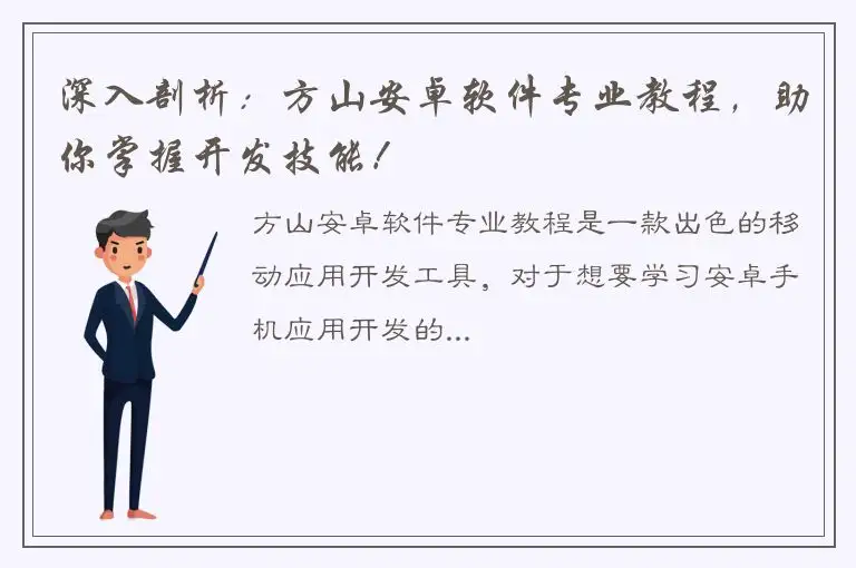 深入剖析：方山安卓软件专业教程，助你掌握开发技能！