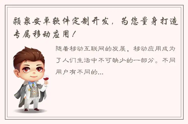 颍泉安卓软件定制开发，为您量身打造专属移动应用！