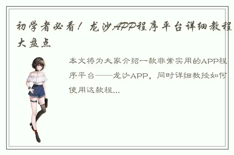 初学者必看！龙沙APP程序平台详细教程大盘点